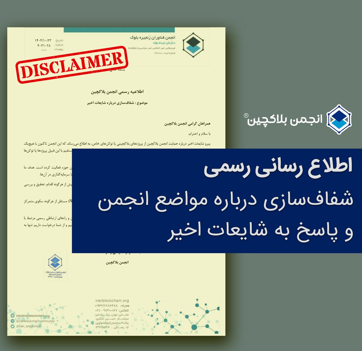 iran_blockchain's tweet photo. اطلاعیه رسمی : شفاف‌سازی درباره شایعات اخیر

 این انجمن تاکنون با هیچ‌یک از پروژه‌های داخلی یا خارجی همکاری نداشته و هرگونه حمایت معنوی، تبلیغاتی یا ارتباط مستقیم و غیرمستقیم با این قبیل پروژه‌ها یا توکن‌ها را صراحتاً رد می‌کند.
متن کامل اطلاعیه :
https://t.co/rpbUIibi8J https://t.co/WmwkQbn8mS