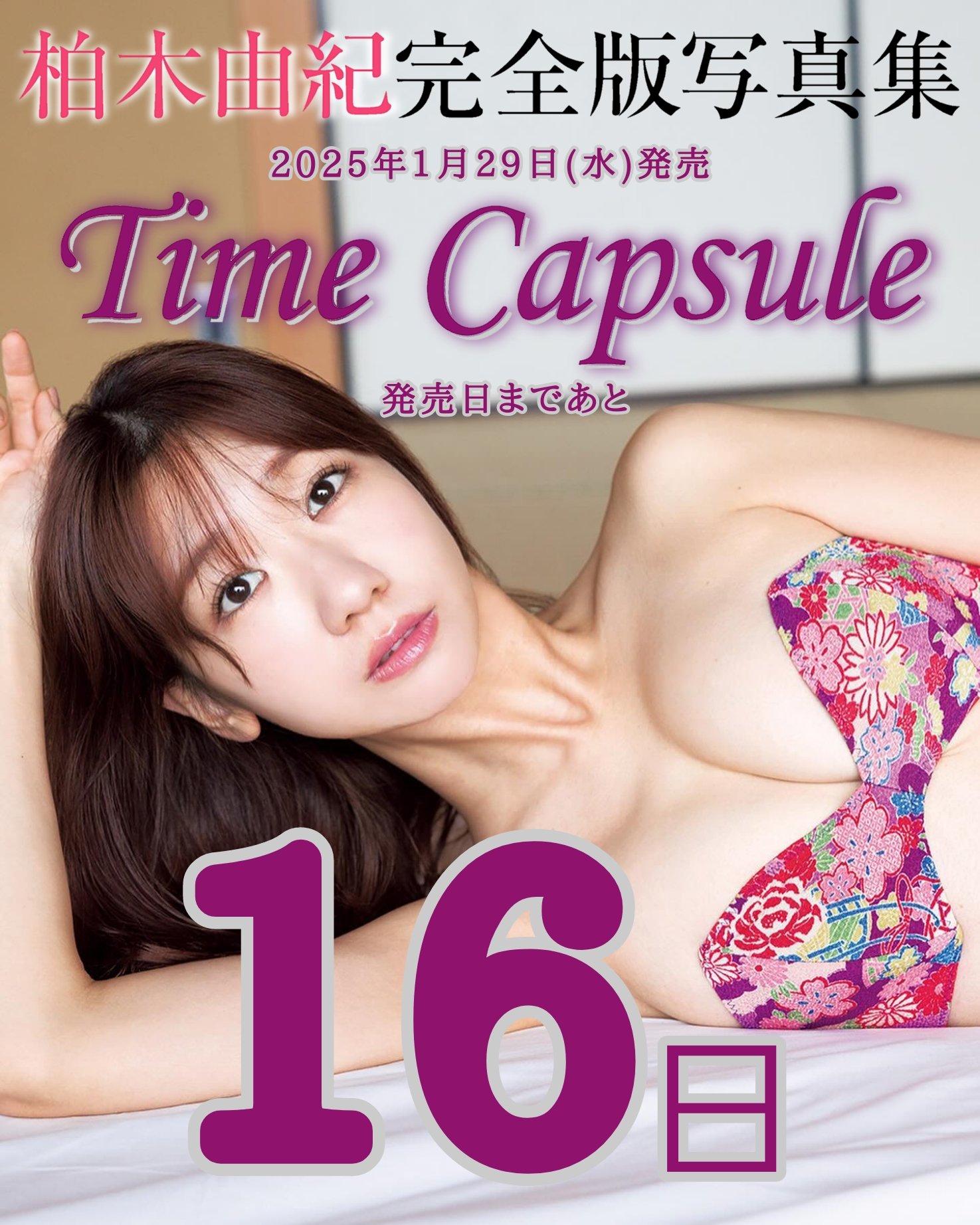 柏木由紀完全版写真集『Time Capsule』 Amazon.co.jp: 柏木由紀完全版写真集『Time Capsule』 : 柏木