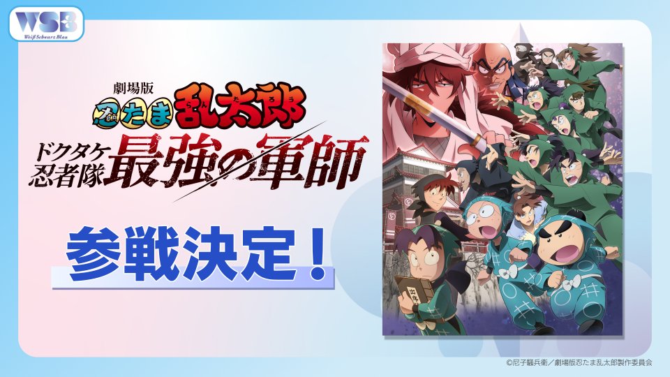 忍たま乱太郎 ヴァイスシュヴァルツ 書き下ろし 劇場版 忍たま乱太郎 ドクタケ忍者隊最強の軍師｜Title(作品タイトル