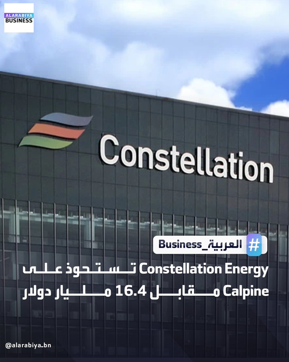 AlArabiya_Bn's tweet photo. أعلنت Constellation Energy عن اتفاقها لشراء شركة #Calpine مقابل 16.4 مليار دولار، في صفقة ستجمع بين اثنين من أكبر منتجي الكهرباء في #أميركا في وقت يشهد زيادة كبيرة في الطلب على الطاقة بسبب تزايد احتياجات شركات التكنولوجيا
#العربية_Business https://t.co/2qExOKzQ8g
