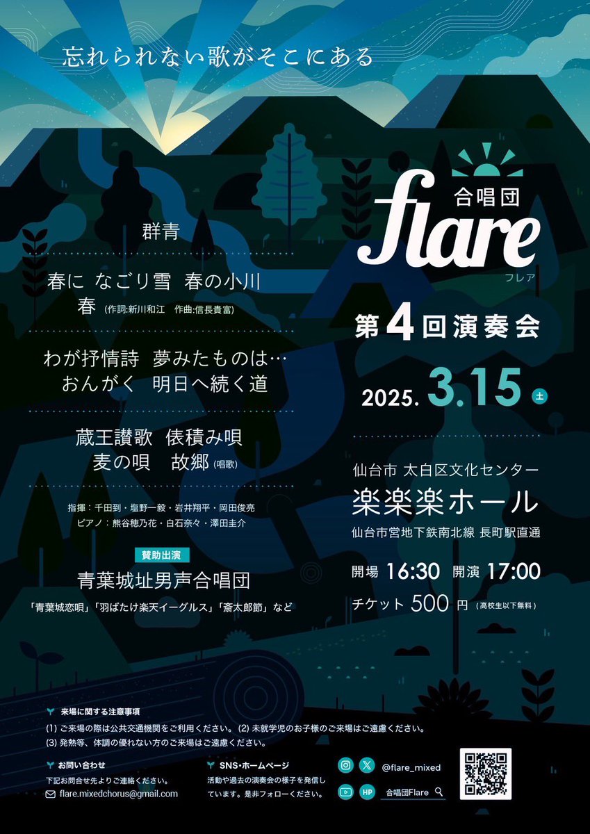 Flare_mixed's tweet photo. 🔥演奏会チラシ解禁🔥

第4回演奏会のチラシデザインを大公開✅

『忘れられない歌がそこにある』を副題に、青葉城址男声合唱団のみなさんとアツアツのステージをお届けします🌊🏔️

耳馴染みのある曲も、flareらしい編曲の選択と演奏で、お楽しみいただけること間違いなし😎

3/15は楽楽楽ホールへ‼️💨 https://t.co/4DuSqtEP6U