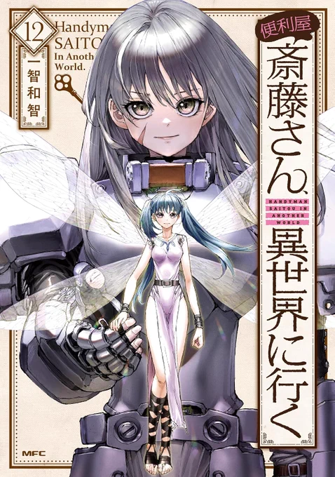 便利屋斎藤さん、異世界に行く     

12巻発売されてます! #AD 
https://t.co/JEhFAPyMul

重戦士ラエルザVS魔獣狩りリリーザは
11巻に収録!
https://t.co/afeHlsAQwA 