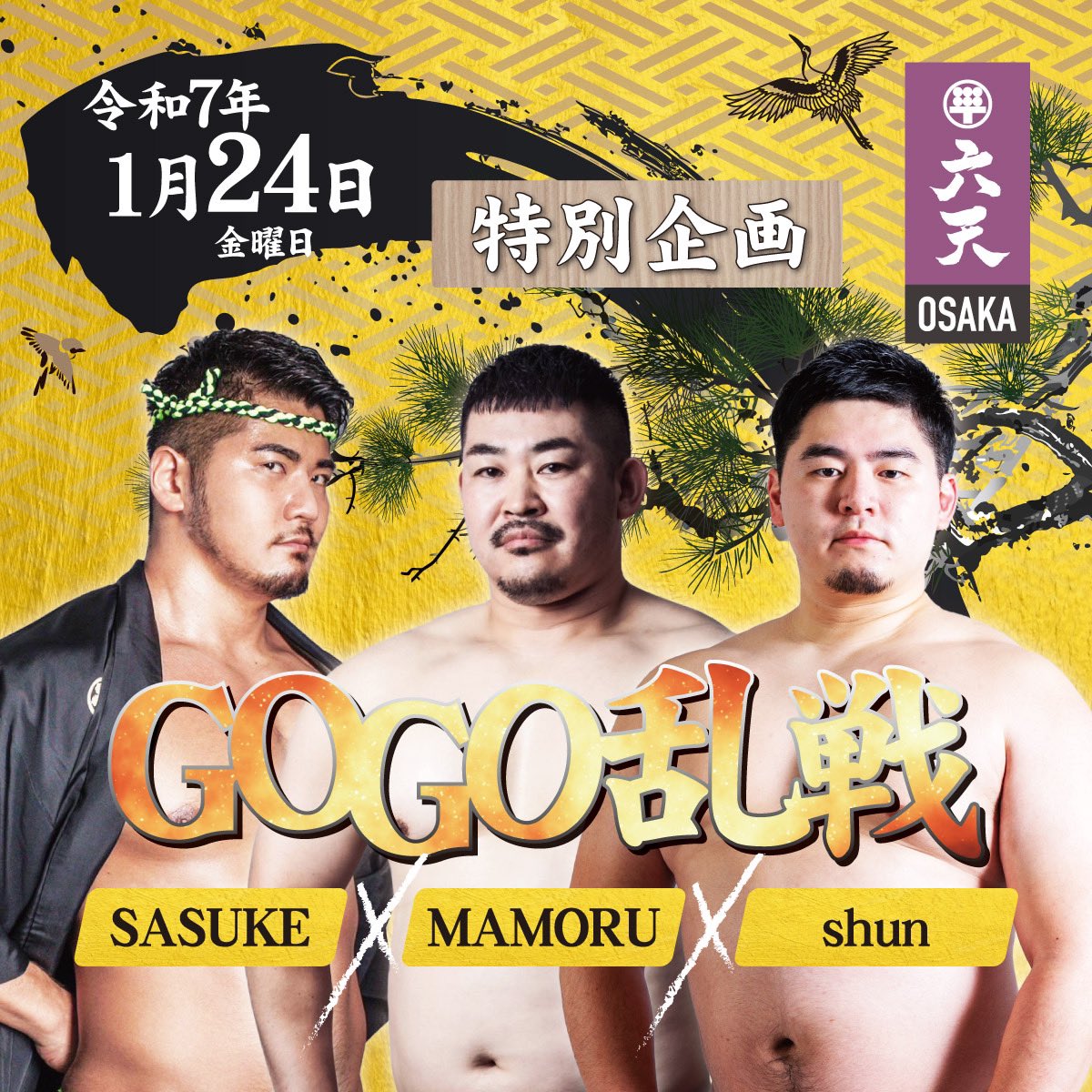 rokuten_osaka's tweet photo. 🔥GOGOイベント再び🔥

令和7年1月24日金曜日
⚔️特別企画　第二弾　GOGO乱戦⚔️

大人気GOGO
SASUKE✖️MAMORU✖️shun
が大阪六天をジャック💪
熱い夜を過ごしましょう！

通常料金なのでぜひお越しください✨ https://t.co/Xvwn2euBV5