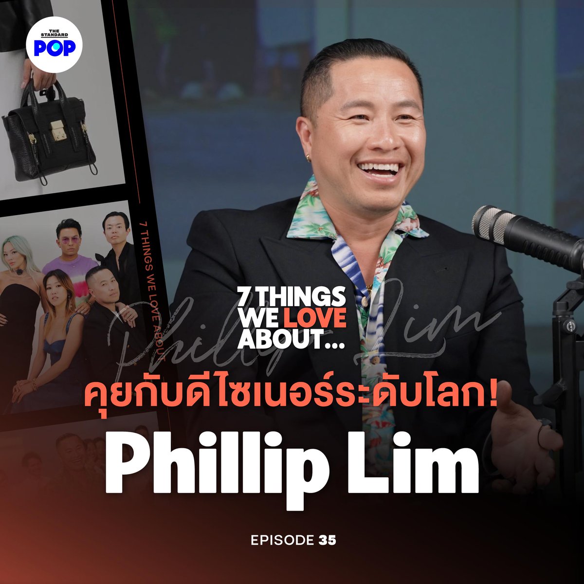 TheStandardPOP's tweet photo. 7 Things We Love About… สัปดาห์นี้ได้รับเกียรติจากดีไซเนอร์ระดับโลกอย่าง Phillip Lim หลังจากที่เขาประกาศวางมือจากแบรนด์ 3.1 ที่ตัวเองสร้างมานาน 20 ปี
.
▶️ https://t.co/jNgmLTw1Ue
.
#7ThingsWeLoveAbout
#7ThingsWeLoveAboutXPhillipLim
#PhillipLim
#FashionPodcast
#TheStandardPop https://t.co/6uj5zz2wI6