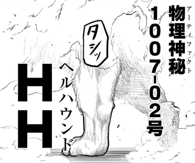 因みに1007番の物理神秘の各名前は
AC/DCの『悪事と地獄(原題:Dirty Deeds Done Dirt Cheap)』
から取ってます。