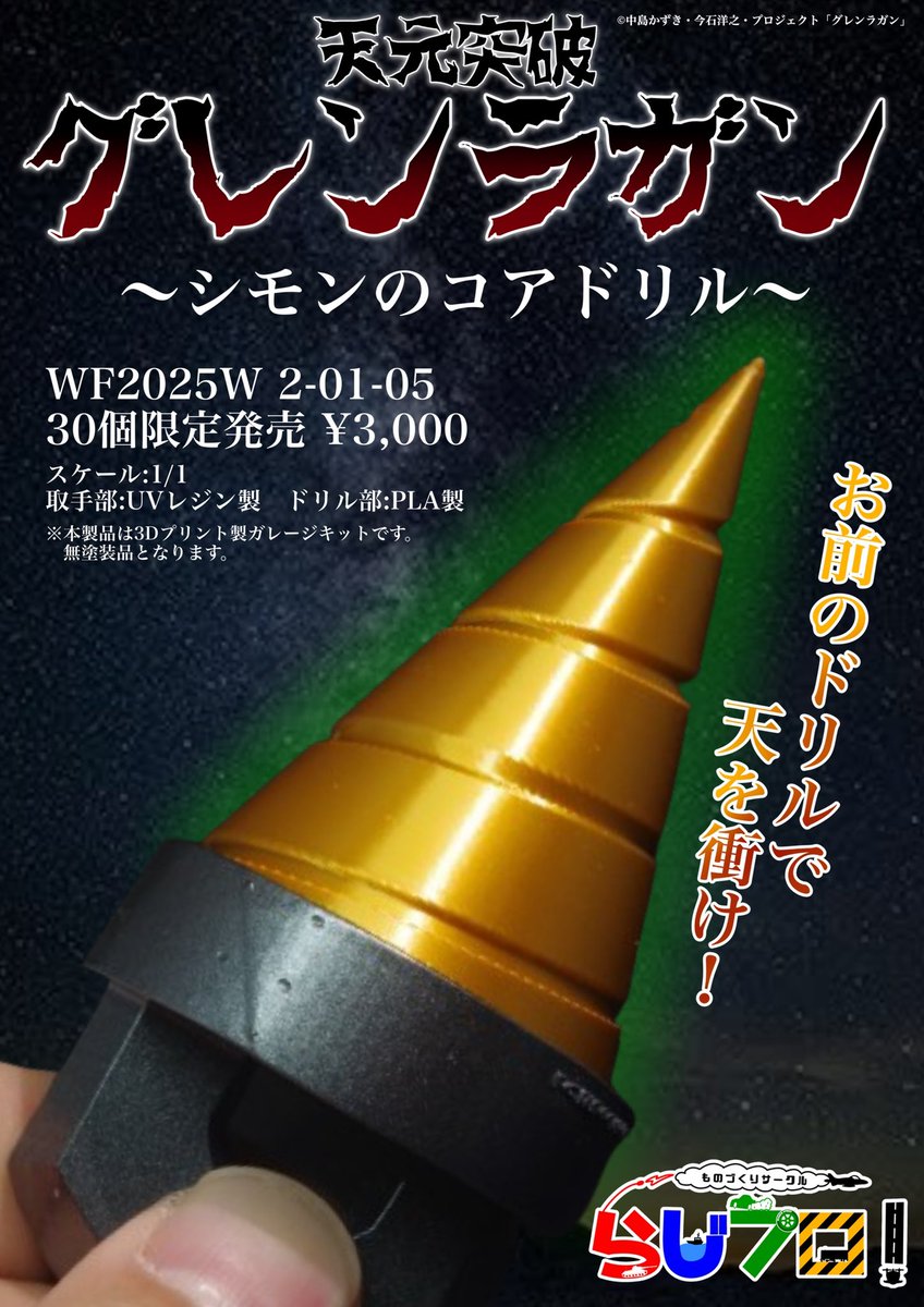 昨年、大好評だったシモンのコアドリルを再販します！ #WF2025W #天元