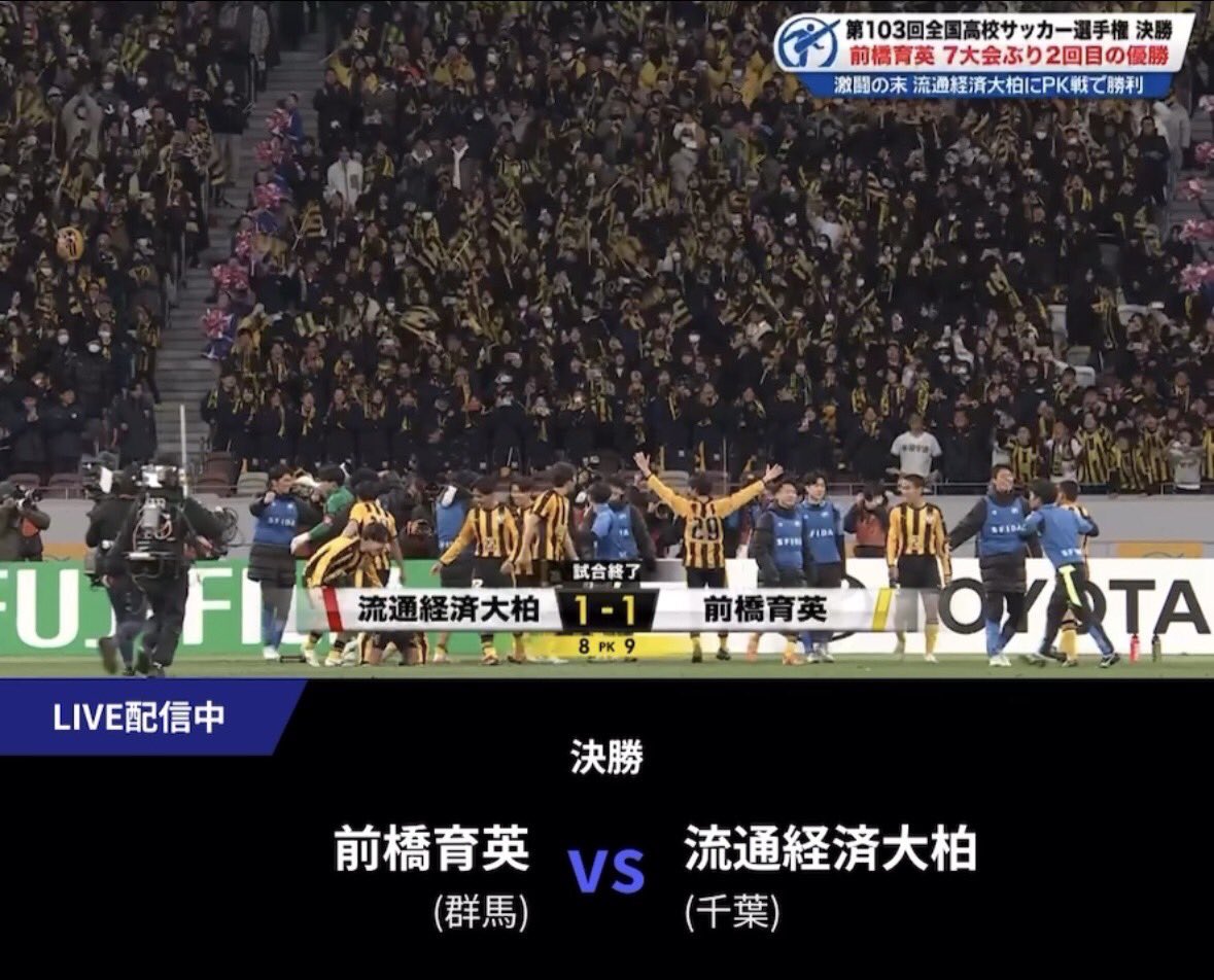 流通経済大柏1-1前橋育英
延長PK戦なんて凄まじい試合だったよ。

両校優勝にしてほしいぜ
日本に高校サッカー決勝の舞台で
素晴らしい約2時間をありがとう。