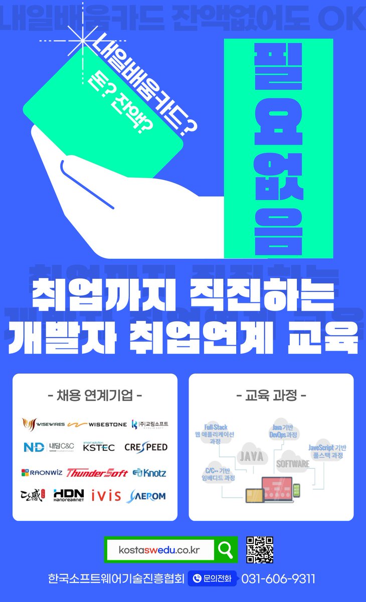 [KOSTA] 25년도 채용연계 'SW 개발자 양성과정' 훈련생 대모집(분당교육센터)

📢교육개요
○ Full-Stack 개발 웹 애플리케이션 실무과정
○ Java 기반 DevOps 엔지니어 양성과정
○ Node.js 기반 DevOps 개발자과정
○ C/C++ 기반 임베디드 개발자 양성과정

👉 신청하기 kostaswedu.co.kr