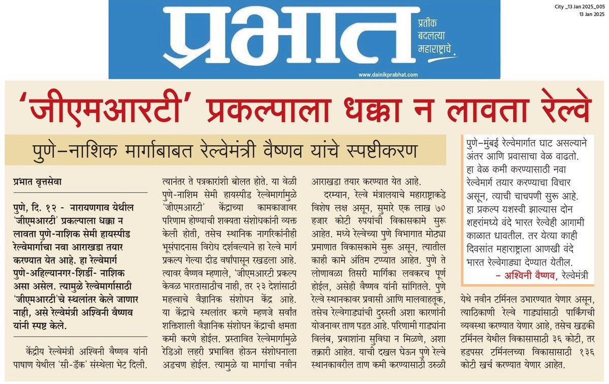 Mpsc_Andolan's tweet photo. #पुणे_नाशिक रेल्वेमार्ग सरळ न नेता, अहिल्यानगर मार्फत होत असल्याने वादंग उभ झालं आहे. परंतु भविष्याचा विचार करता पुणे-नगर-नाशिक हा मार्ग फायद्याचा ठरेल. 

भविष्यात पुणे-संभाजीनगर थेट रेल्वेमार्ग करायचा झाल्यास, नगरपासून संभाजीनगर पर्यंत मार्ग वाढवता येईल. शिवाय विदर्भातून पुण्याला जाणाऱ्या रेल्वेगाड्या दौंडमार्गे न जाता, थेट नगरहून कमी वेळेत पोचू शकतील.

यात अर्थातच थेट मार्गात असणाऱ्या संगमनेर आणि इतर तालुक्यातील नागरिकांची निराशा होईल, नाशिकचे अंतर काही मिनिटांनी वाढेल. परंतु अहिल्यानगर मार्फत होणारा पुणे-नाशिक रेल्वे मार्ग जास्त व्यवहार्य आणि फायद्याचा वाटतो आहे.

@Central_Railway @AshwiniVaishnaw @satyajeettambe @RVikhePatil @drsujayvikhe @bb_thorat @Dev_Fadnavis