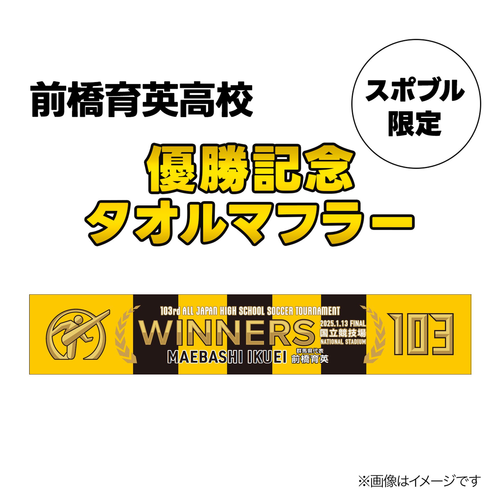 前橋育英高校サッカー部優勝記念Tシャツ　タオル 前橋育英高校サッカー部優勝記念Tシャツ タオル