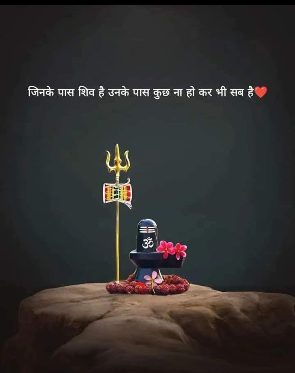 sweety_010203's tweet photo. जिनके पास शिव है उनके पास कुछ न होकर भी सब है 💯♥️
       🔱🙏 हर हर महादेव 🙏🔱 https://t.co/c0s75zwbhW