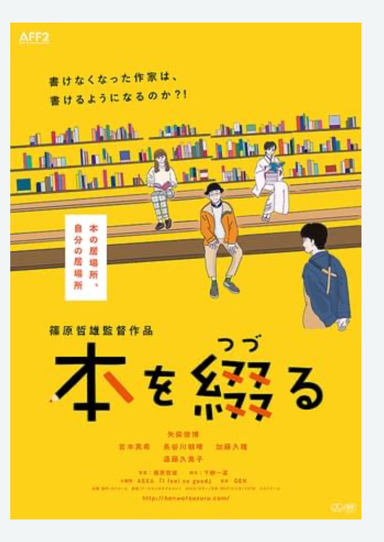 sugichan11151's tweet photo. 映画 『本を綴る』
素晴らしい映画でした✨
なくしちゃいけないもの、守りべくもの…夢…。
ラストのASKAさんのI feel so goodもこの作品にピッタリでした✨
#本を綴る
#篠原哲雄
#千勝一凛
#ASKA
#Ifeelsogood https://t.co/AJ7Vt8tFkM