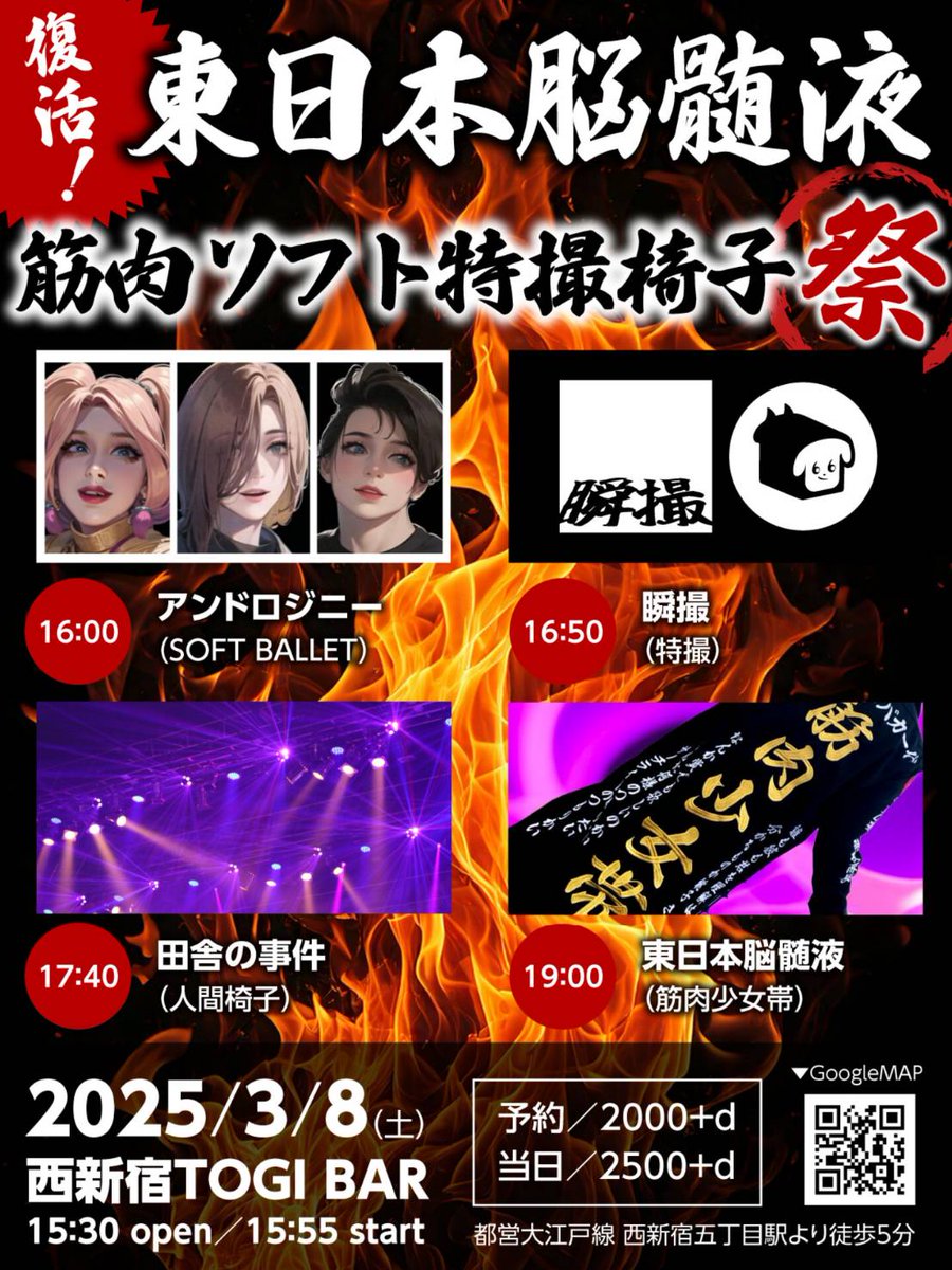 東日本脳髄液10年ぶりの主催ライブイベント出演バンド決定！筋少、特撮、人間椅子、ソフトバレエコピバンによる筋肉ソフト特撮椅子祭！2025/3/8は15:30から西新宿TogiBarに集合！チケット予約はDMでもリプでもお気軽に〜
togibar.com