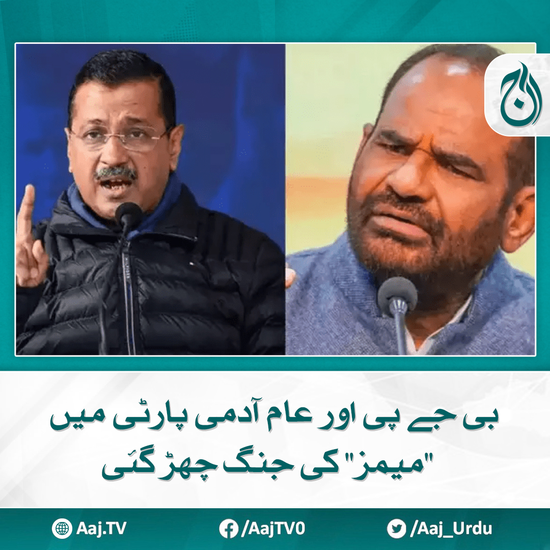 Aaj_Urdu's tweet photo. دونوں پارٹیز کی بنائی گئیں میمز سوشل میڈیا پر وائرل
مزید پڑھیے: https://t.co/pgWaGKy4C1
#AajNews #BJPvsAAP #MemesWar #PoliticalHumor #SocialMediaBuzz #IndianPolitics https://t.co/uYiB3qZzC1