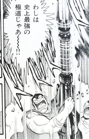 改造義肢持ちで一番好きなのは極道兵器の岩鬼将造!
ゲッターエンペラーより強いとの噂。 