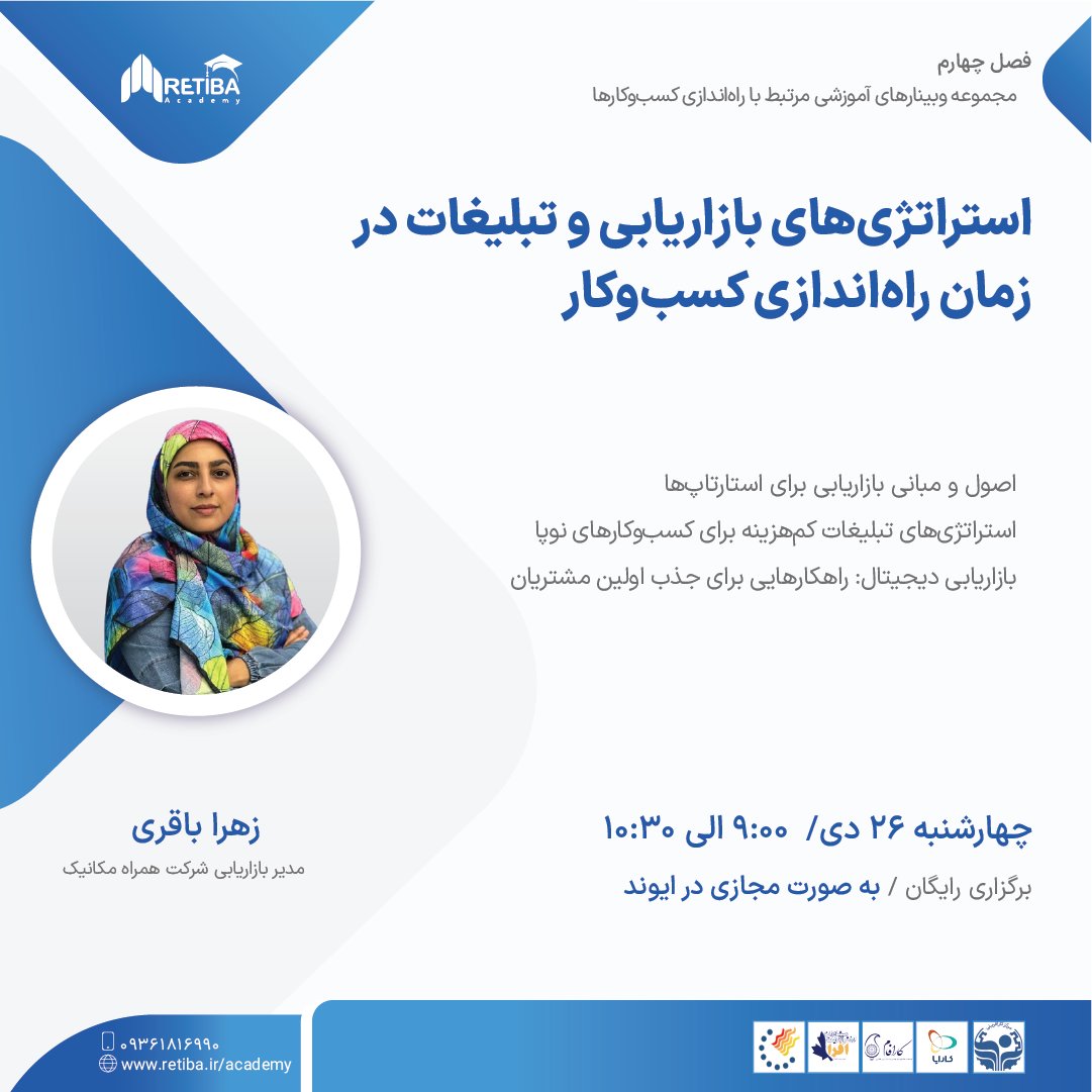 Retiba_Social's tweet photo. ❄️موضوع وبینار: اصول و مبانی تدوین طرح توجیهی و مطالعات امکان‌سنجی
❄️مدرس وبینار: زهرا باقری
 🔹تاریخ برگزاری: چهارشنبه، ۲۶ دی ۱۴۰۳
🔹ساعت برگزاری: ۹ الی ۱۰:۳۰ 
  🔗لینک ثبت نام در وبینار:
https://t.co/UvHL5gJvZR
 🔹ارتباط با آکادمی: 09361816990 https://t.co/0YzslJVwnS