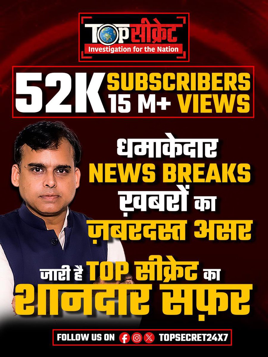 महज चंद दिनों की शुरुआत और 

52 हज़ार+ Subscribers, 

15 million+Views, 

कई धमाकेदार स्टोरियाँ,

ज़बरदस्त असर 

Top सीक्रेट की ये उड़ान तो फ़क़त शुरुआत है

शहरयार लिख गए हैं-

“सियाह रात नहीं लेती नाम ढलने का
यही तो वक़्त है सूरज तिरे निकलने का” 

सूरज जल्द ही सर पर आने को है 👍