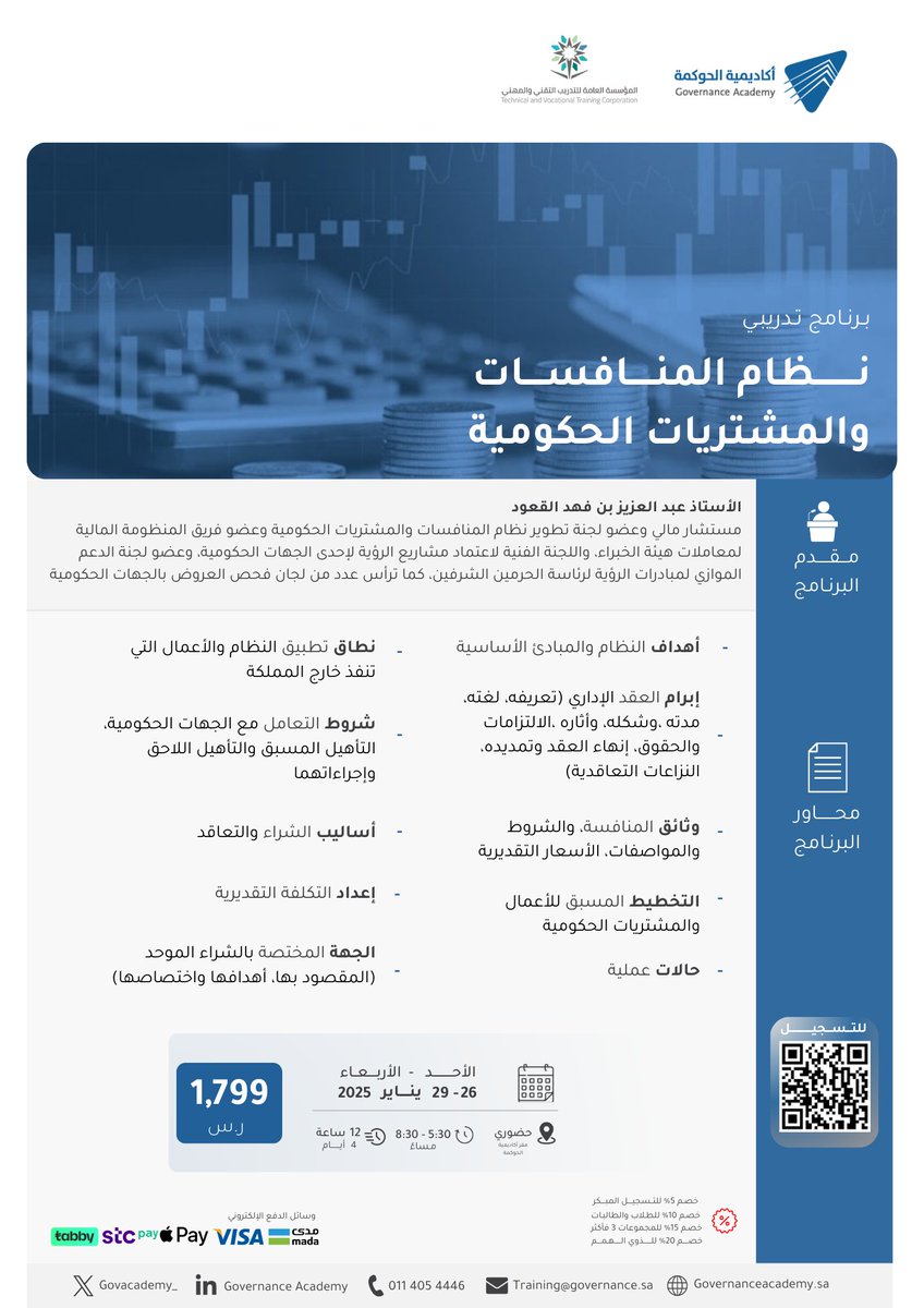 مُتاح التسجيل في البرنامج التدريبي نظام المنافسات والمشتريات الحكومية

🔗للتسجيل:forms.gle/roBxJh2mRdAUJJ…

🗓26 - 29 يناير 2025
⏱12 ساعة - لمدة 4 أيام
⏰5:30م - 8:30م بتوقيت السعودية
💰1799 ريال سعودي
📍حضوري - مقر أكاديمية الحوكمة
✅ ﻳﺘﻮﻓﺮ ﻟﺪﻳﻨﺎ ﺧﺪﻣﺔ اﻟﺘﻘﺴﻴﻂ