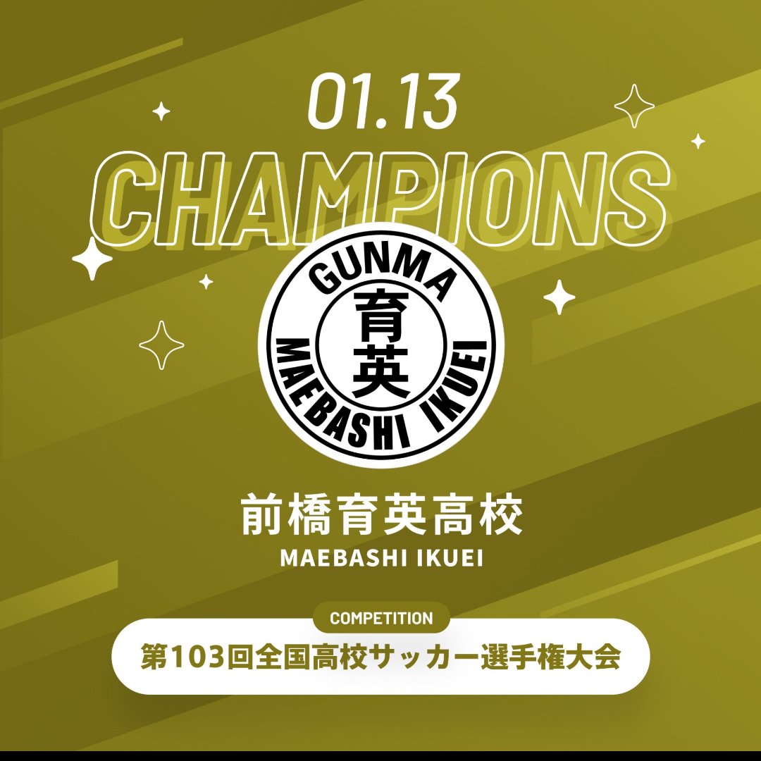 前橋育英サッカー部