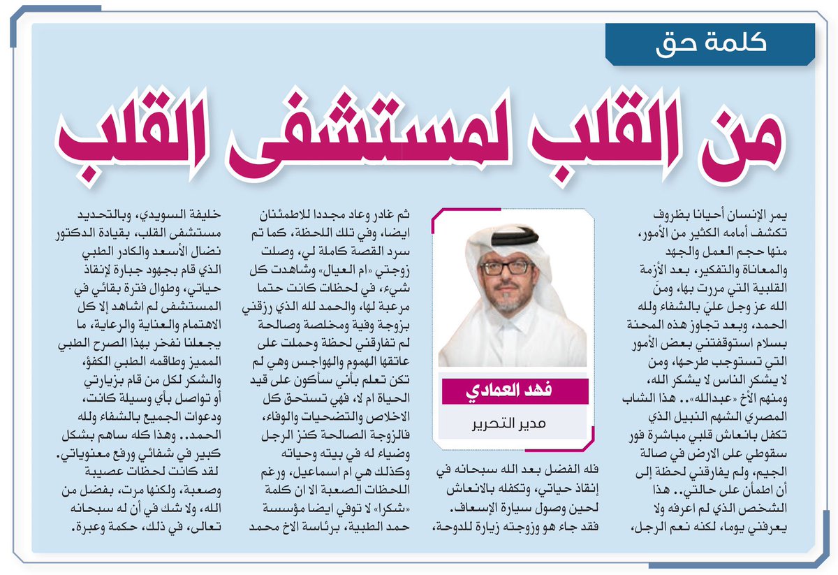 كلمة حق 
من القلب لمستشفى القلب

يمر الانسان احيانا بظروف تكشف امامه الكثير من الامور منها حجم العمل والجهد والمعاناة والتفكير  ، بعد الازمة القلبية التي مررت بها ومن الله عز وجل بالشفاء ولله الحمد وتجاوز هذه المحنة بسلام  

استوقفتني بعض الامور التي تستوجب طرحها ومن لا يشكر