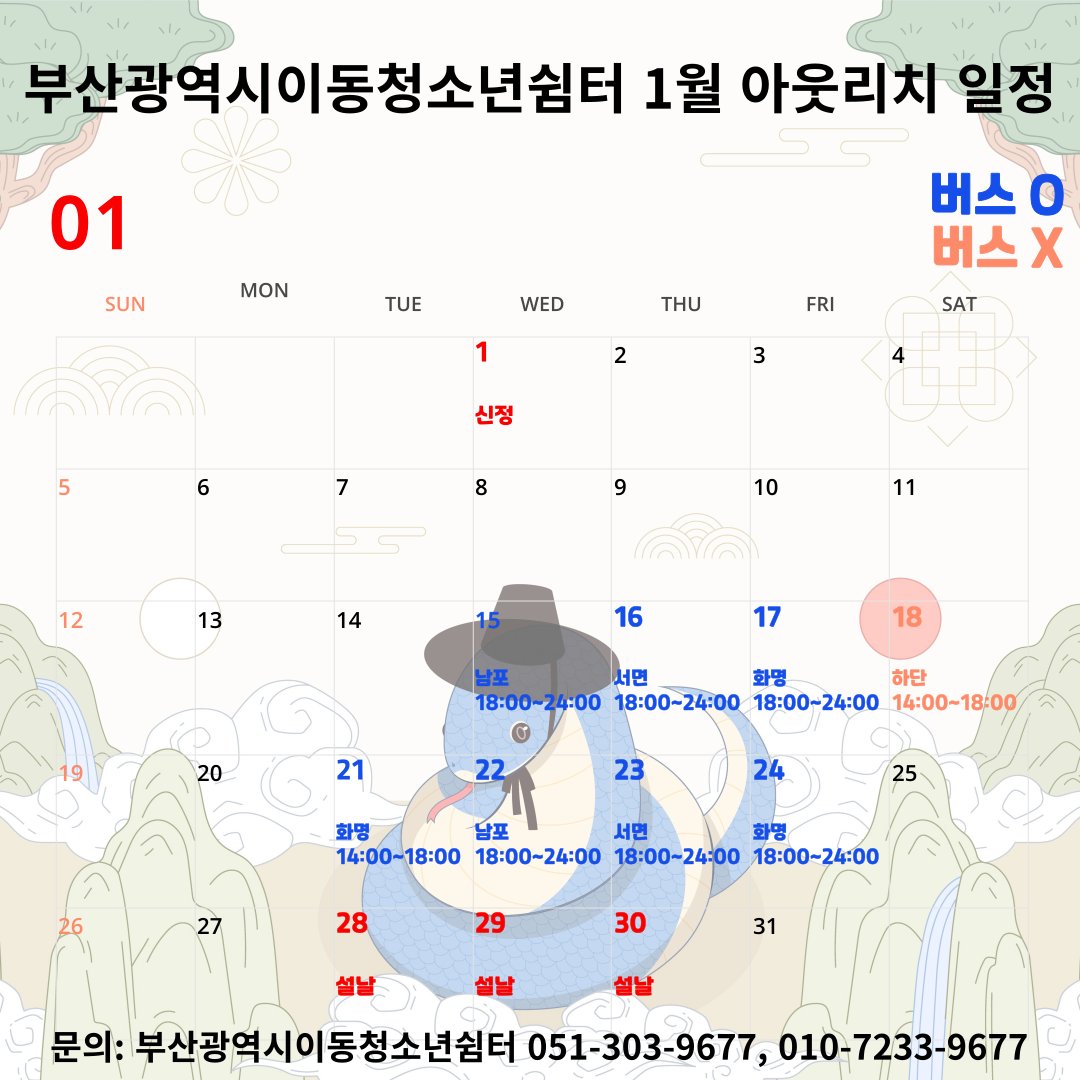 부산광역시이동청소년쉼터에서 2025년 1월 아웃리치 활동안내

장소 및 시간
- 화요일 : 21일 화명
- 수요일 : 남포 일대 / 용두산공원 내 이순신광장(18:00~24:00
- 목요일 : 서면 일대 / 놀이마루 후문 주차장 18:00~24:00
- 금요일 : 화명 일대 / 북부경찰서 옆 18:00~24:00
- 토요일 : 18일 하단