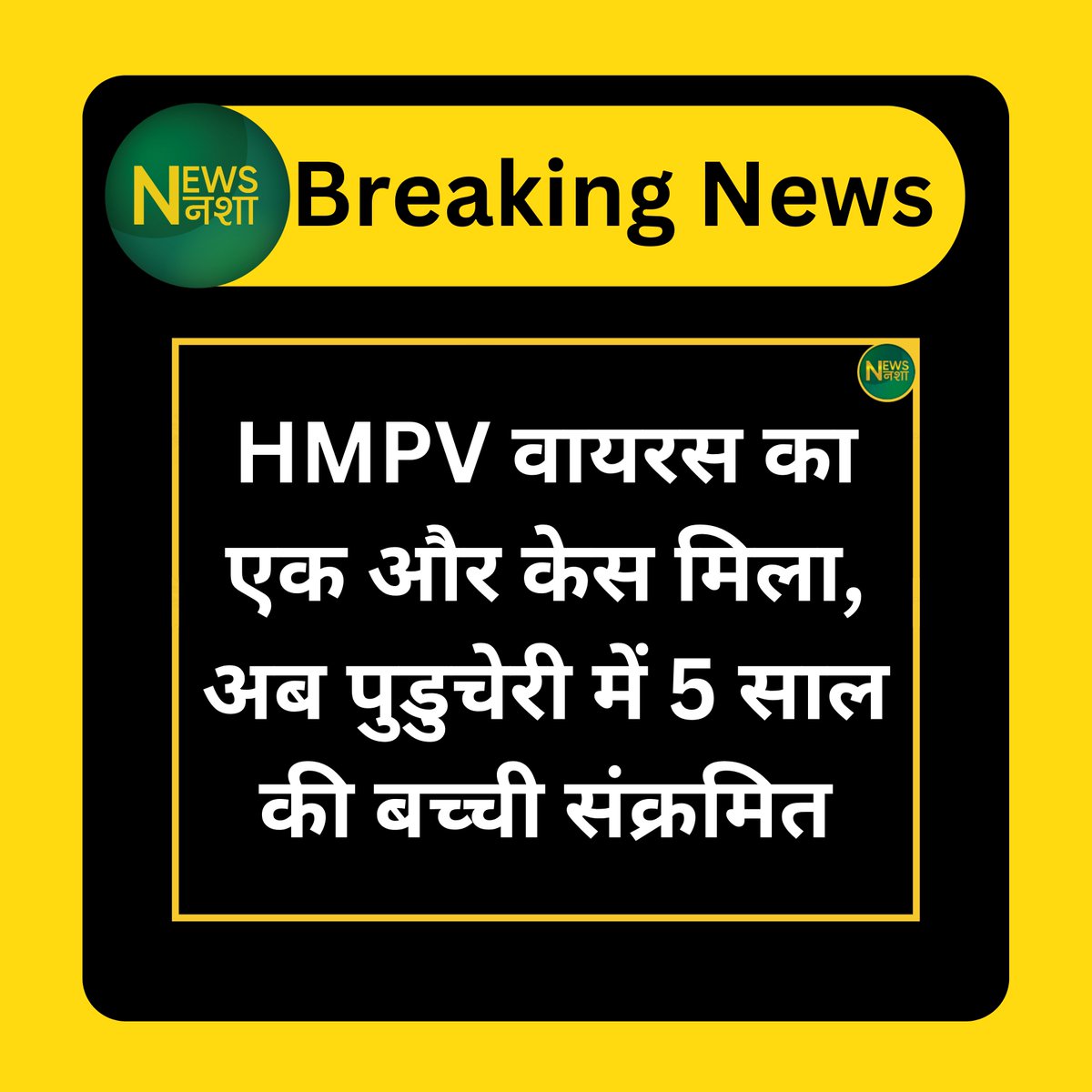 newsnasha's tweet photo. HMPV वायरस का एक और केस मिला, अब पुडुचेरी में 5 साल की बच्ची संक्रमित

#HMPVVirus | #HMPVCase | #Puducherry | Puducherry https://t.co/7cLYRbd8qj