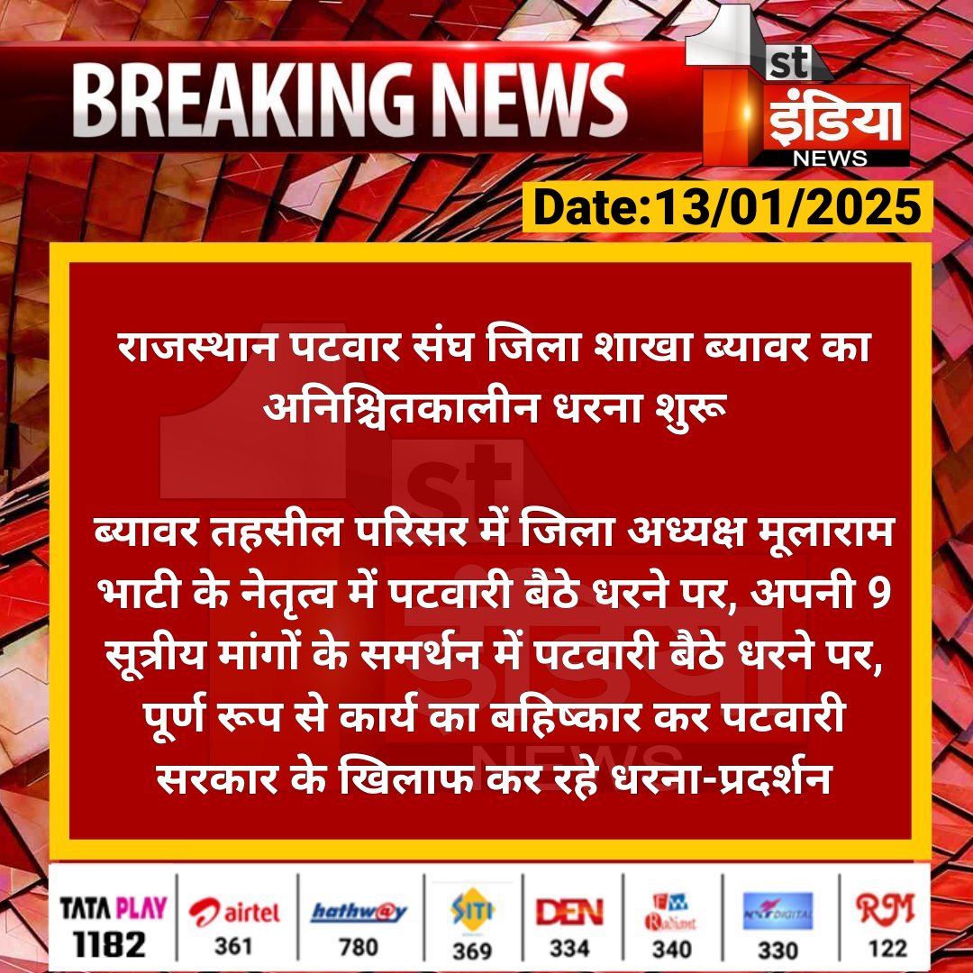 राजस्थान पटवार संघ जिला शाखा ब्यावर का अनिश्चितकालीन धरना शुरू

ब्यावर तहसील परिसर में जिला अध्यक्ष मूलाराम भाटी के नेतृत्व में पटवारी बैठे धरने पर, अपनी 9 सूत्रीय मांगों के समर्थन में...

#Beawar #RajasthanWithFirstIndia <a href="/BeawarDCDM/">dmbeawar</a>
