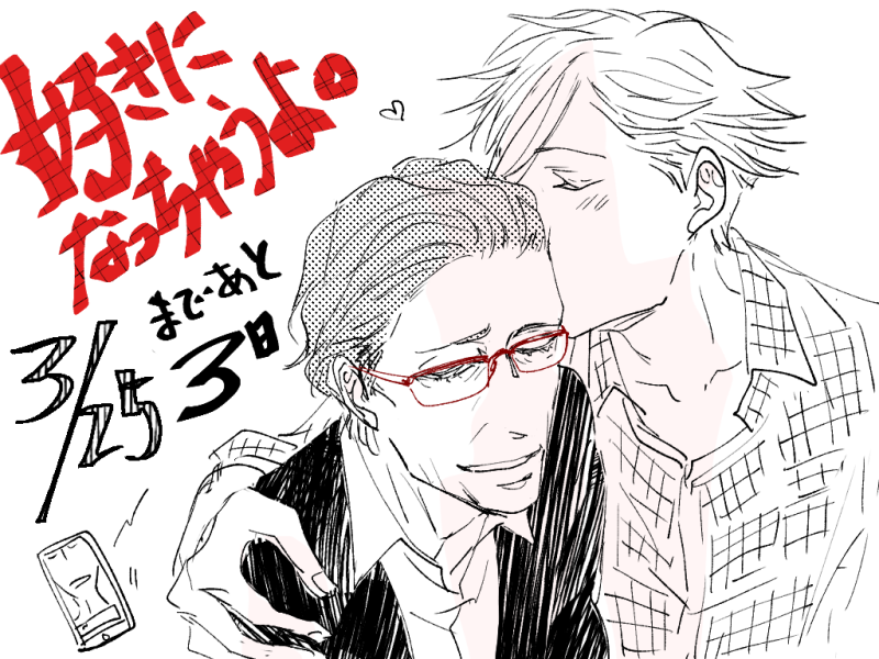 「好きになっちゃうよ。」
The highlight of the story is the determination of the 50-something man to choose a university student. It takes courage...