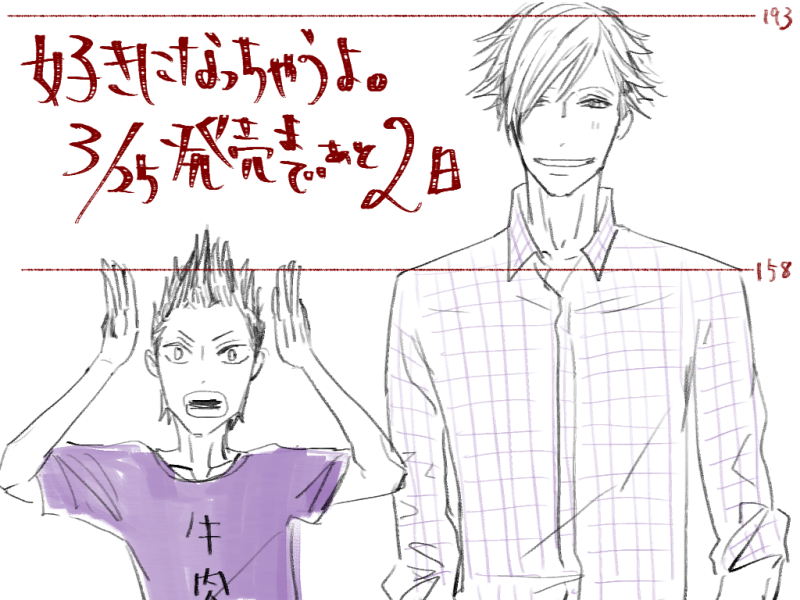 「好きになっちゃうよ。」
The highlight of the story is the determination of the 50-something man to choose a university student. It takes courage...