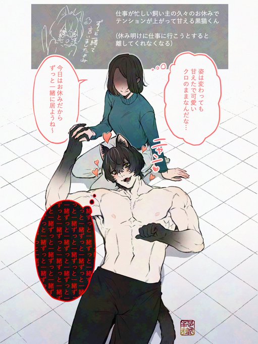 黒猫擬人化♂×飼い主♀ 前考えた猫キャラの深堀とかしていきたい…  

猫の時は控えめで優しい性格だったが、人の姿になり 飼い主に近い姿になった事により執着が強くなった黒猫くんです

#創作男女
#創作 