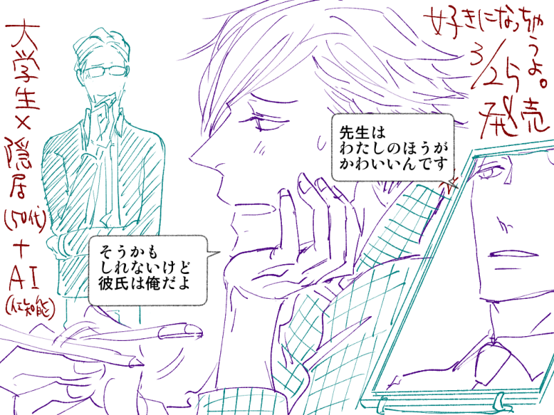 「好きになっちゃうよ。」
The highlight of the story is the determination of the 50-something man to choose a university student. It takes courage...