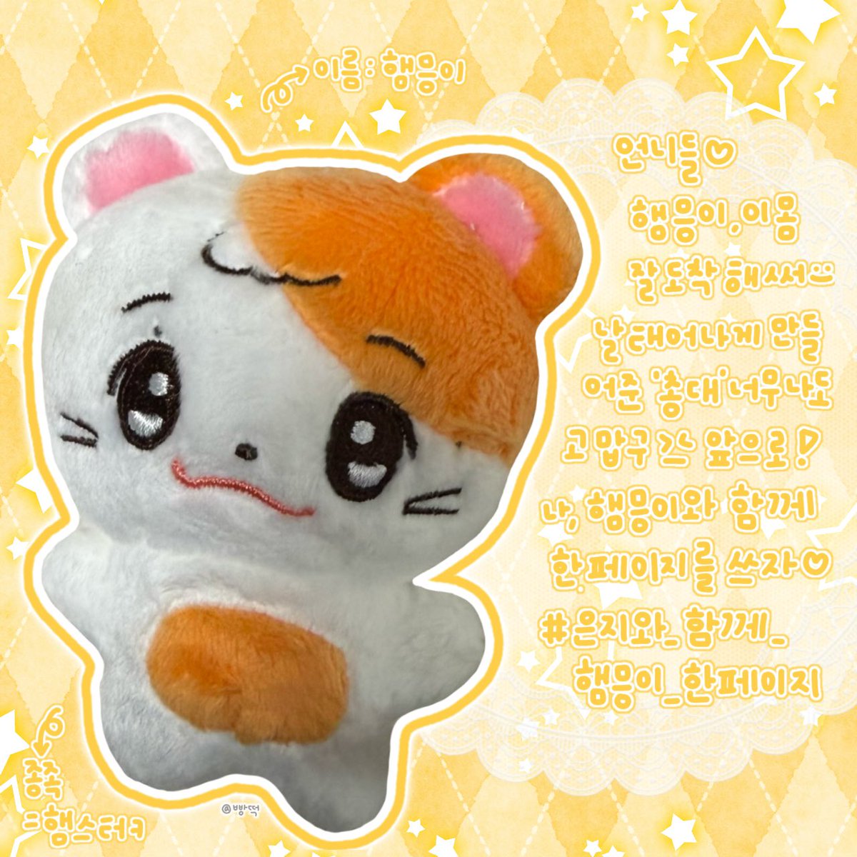✿ 햄믕이 후기 ✿

₊˚⊹♡ 세상에서 제일 귀여운 햄믕이,, 드디어 나의 곁으로 오다.. ₊˚⊹♡

₊˚⊹♡ 앞으로 이 언니랑 같이 다니자.. ₊˚⊹♡

ᰔᩚ 햄믕이 파들이여.. 일어나라.. ᰔᩚ

#은지와_함께_만들_햄믕이_한페이지

<a href="/Hammeung_/">햄믕이</a>
