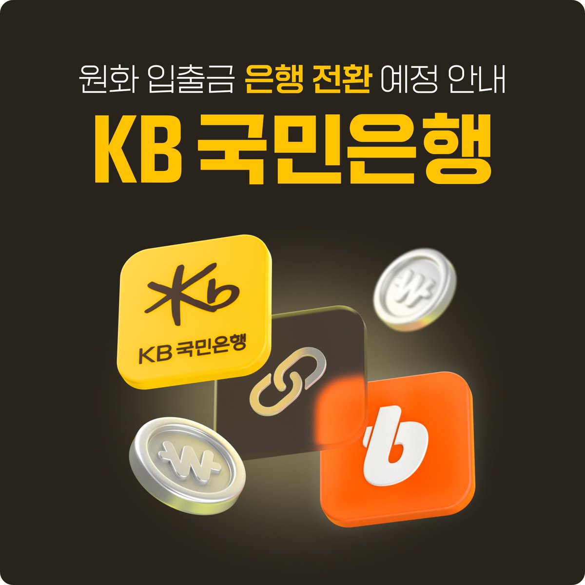 안녕하세요. 가장 많은 고객들이 선택한 1위 거래소 빗썸입니다. 2025년 3월 24일부터 빗썸의 원화 입출금 은행이 NH농협은행에서  KB국민은행으로 전환됩니다. 🔗 자세한 내용 및 유의사항은 아래 링크를 확인하세요 https://t.co/qC0AEZELV1 📢  주요 사항 1. 원화