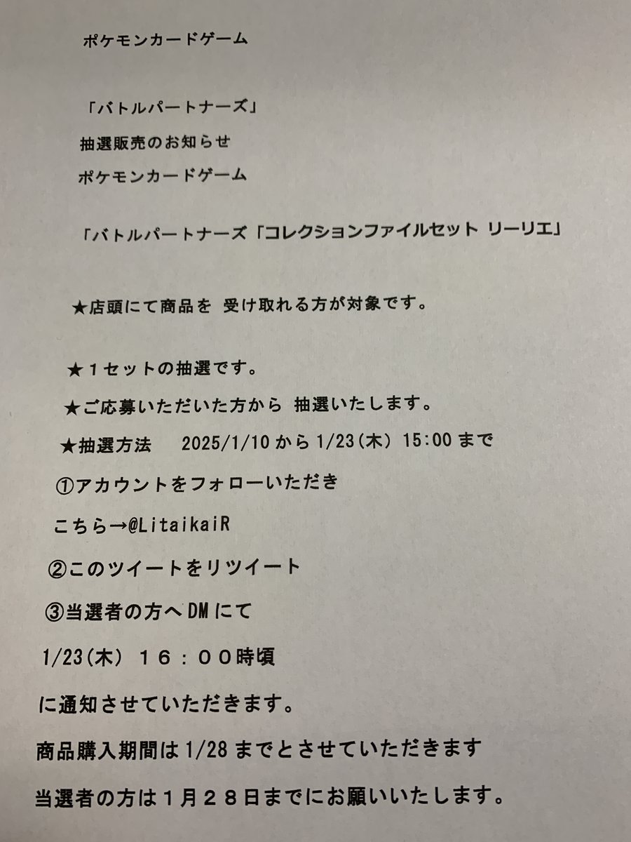 LitaikaiR's tweet photo. 抽選販売のお知らせ👀

ポケモンカードゲーム  拡張パック
「バトルパートナーズ」  
コレクションファイルセット リーリエ
★店頭にて商品を 受け取れる方が対象です。
★ご応募いただいた方から  抽選いたします。
画像に応募方法期間があります 
ご応募お待ちしています！
#カードショップりらい https://t.co/Vtmcg3tkmx