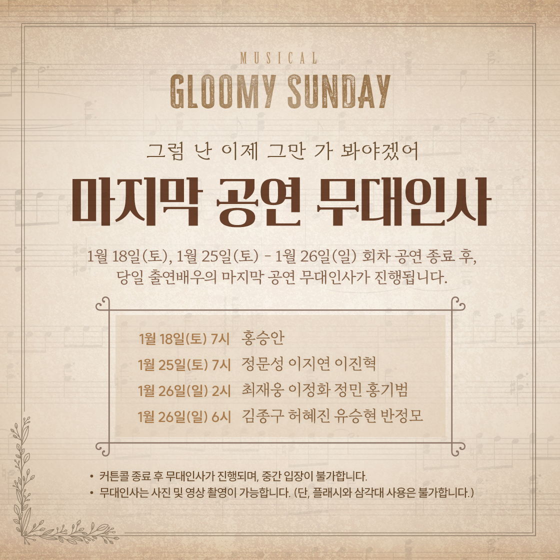 Gloomysunday_M's tweet photo. [뮤지컬 #글루미선데이]

🌉 마지막 공연 무대인사 안내

각 배우의 마지막 공연 종료 후 간단한 무대인사가 진행됩니다.

자세한 내용은 이미지 참고 부탁드립니다.

_
2024.11.05-2025.01.26
링크아트센터 페이코홀 https://t.co/t3PsrVlBTs