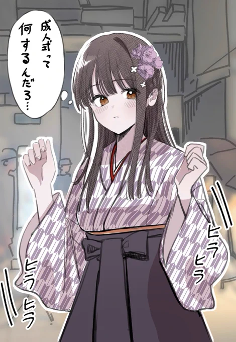 二十歳を迎えられた皆様、おめでとうございます!
皆さんの成人の日の思い出を教えてください✨

二十歳を迎えた皆様に素晴らしい未来が待っていますように😌 