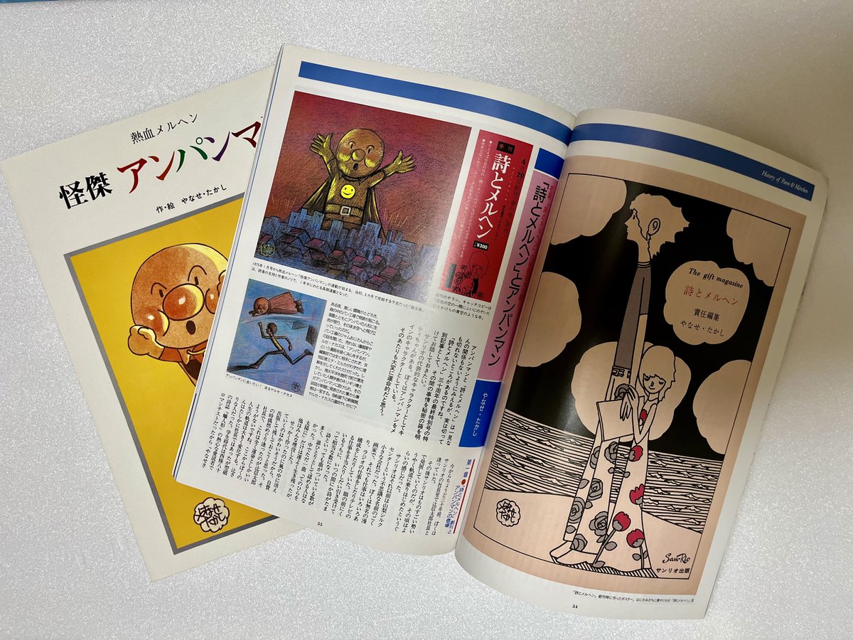 絵本じゃないけど『詩とメルヘン』の最終号は怪傑アンパンマンを知る