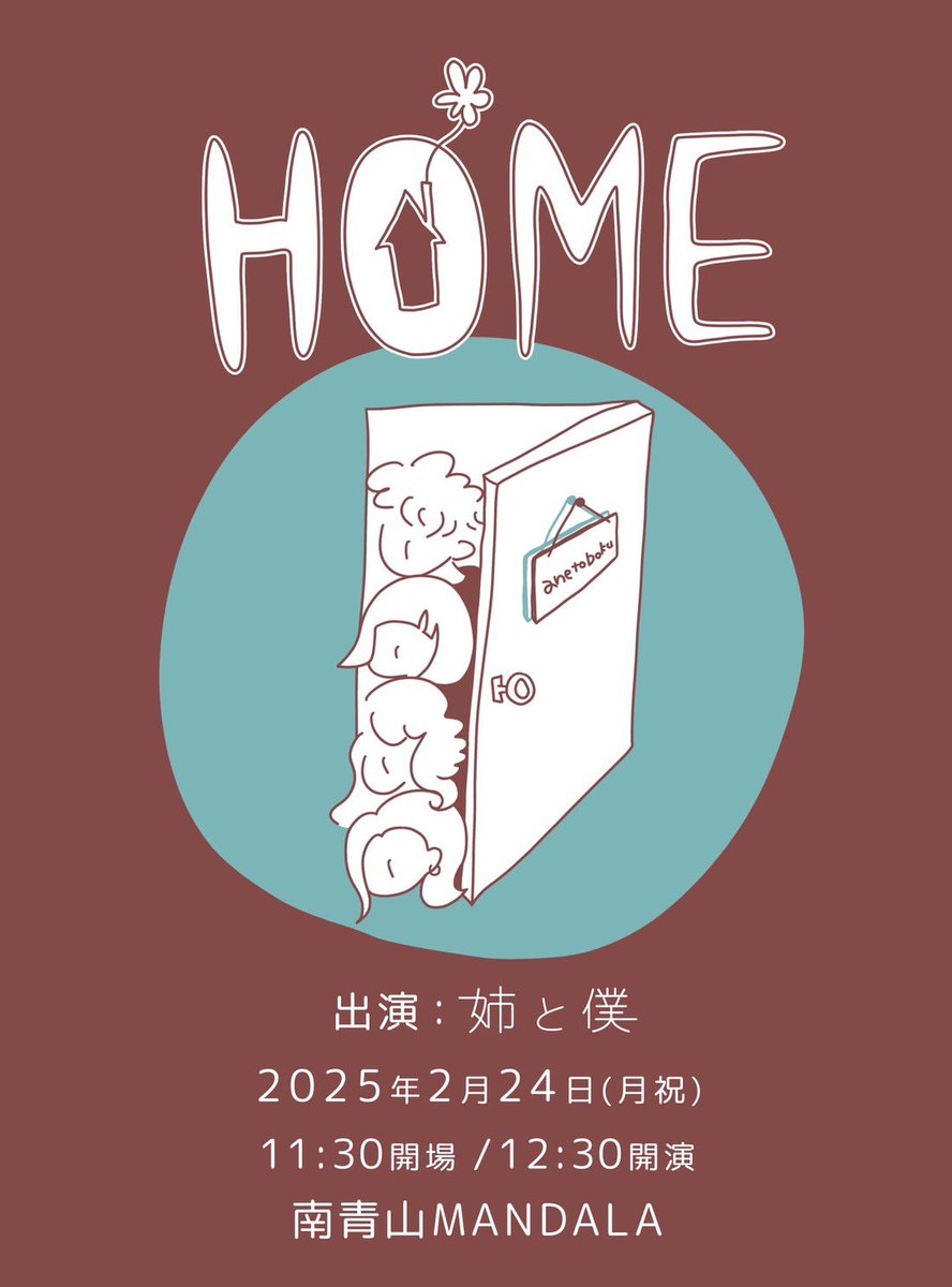 Chiichan522's tweet photo. 🧒🏻👩🏻‍🦱ライブ告知👦🏻👩🏻

「HOME」
出演：姉と僕

2025年2月24日（月祝）
11:30 開場/12:30 開演
南青山MANDALAにて
MC ¥5,000+1drink

🎫チケット予約はe+にて
2025年1月19日(日)10:00〜
※予約リンクは後日ポストします🫶

#姉僕HOME https://t.co/OgMF3xppOL