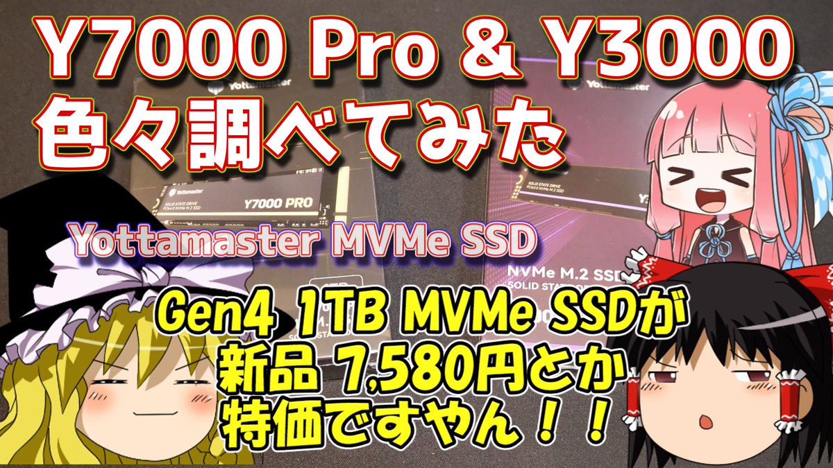 U1_dayo's tweet photo. 今回も案件動画です(*'▽')
割引が効いて格安のGen4 MVMe 1TBのSSDとGen3 1TB SSDを比較レビューしてみました。
Y7000 Prp & Y3000 色々調べてみた #Yottamaster #MVMe #SSD https://t.co/dje3Owl0r8 @YouTubeより https://t.co/Ns9I6qwBNN