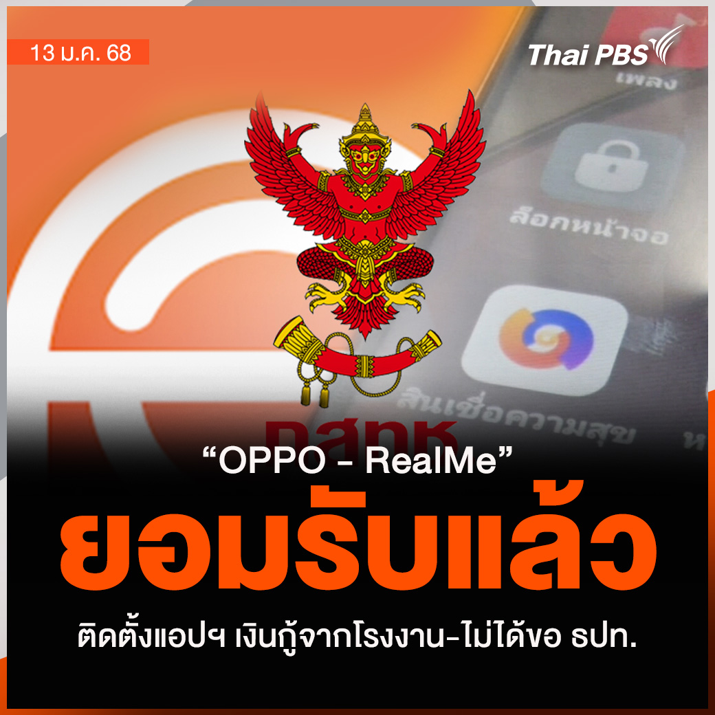 “OPPO - RealMe” ยอมรับติดตั้งแอปฯ เงินกู้จากโรงงาน-ไม่ได้ขอ ธปท.

📌 อ่านต่อ : thaipbs.or.th/news/content/3…

#ThaiPBS #ข่าวไทยพีบีเอส #ข่าวที่คุณวางใจ