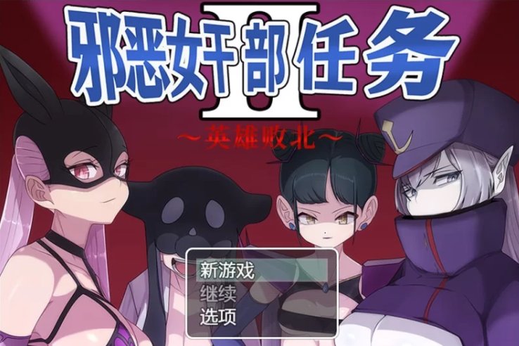 【邪恶女干部任务2-英雄败北】
男m游戏，电脑游戏，好像用joi也能玩，想试的可以试试。现在不用私信我了，记得转发，然后我把游戏发群里