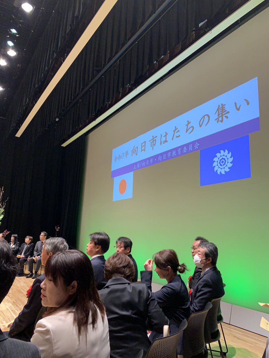 MukoMasato's tweet photo. 1月13日成人の日、向日市でも
はたちの集い(旧成人式)が市民会館で行われ、お招きいただきました。笑顔あふれる中、新成人を迎えられた青年に拍手を送りました https://t.co/1PEtOHghd1
