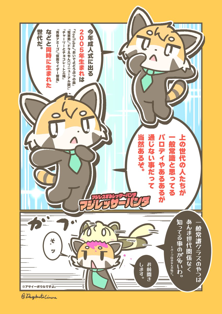 成人の日にマジレスするレッサーパンダ #マジレッサーパンダ 