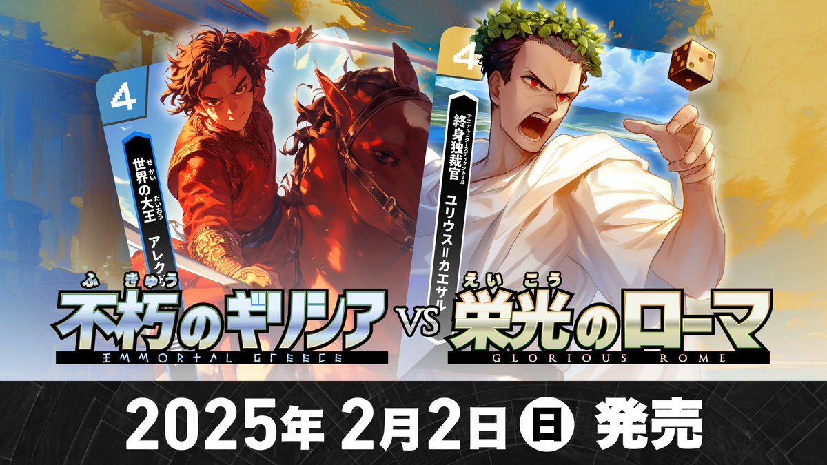 【ハイスト最新シリーズが出る...‼️】
最新の第9弾スタートデッキセットは...

◤◢◤◢◤◢◤◢◤◢◤◢◤◢◤◢
　不朽のギリシアvs栄光のローマ
◤◢◤◢◤◢◤◢◤◢◤◢◤◢◤◢

舞台は日本から遠いヨーロッパの地中海世界！
順次情報解禁するのでお楽しみに！

#ハイスト  #歴史カードゲーム