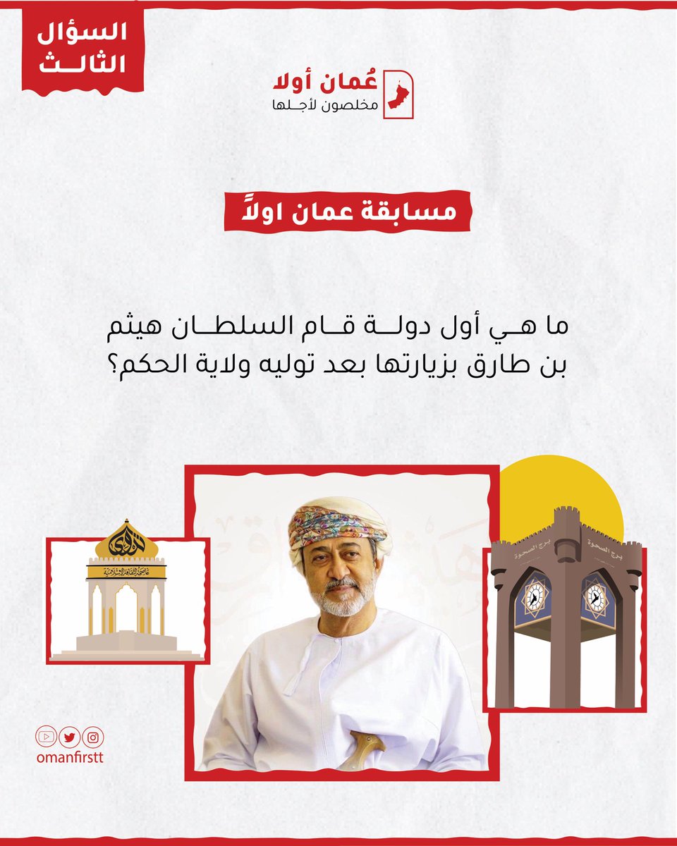 السؤال الثالث  / 
مسابقة #النهضة_المتجددة من منصة #عمان_أولا
مبلغ 100 ريال عماني مقسمة لفائزَين 😍 
جاوب على السؤال في الصورة وفالك الفوز 🎯

شروط المشاركة في المسابقة:
🔻متابعة حساب <a href="/Omanfirstt/">عُمان أولا- Oman First</a> 
🔻إعادة تغريد السؤال.
🔻إضافة وسم #النهضة_المتجددة ووسم #مسابقة_عمان_أولا في الجواب