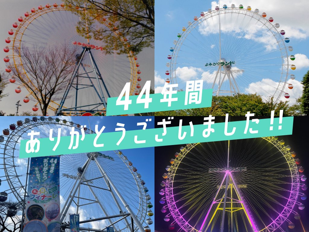 大観覧車の営業は終了いたしました！ たくさんのご乗車ありがとうご 