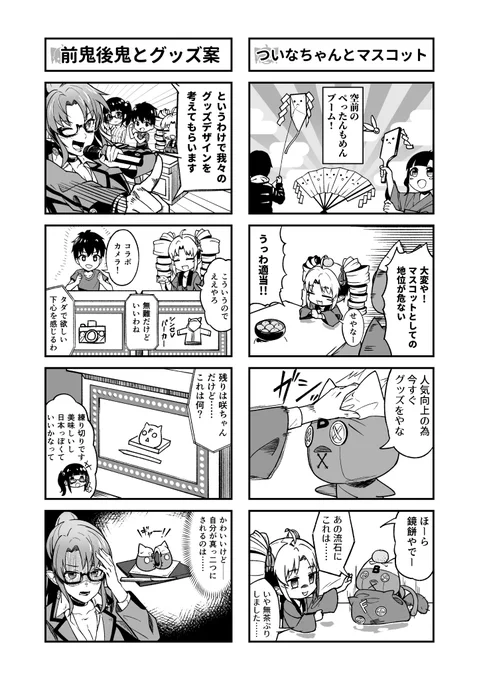 ぴょこん! ちゅー訳で
1/12のFantia更新情報〜❣️

本日の更新はお待ちかね🌟 #ついなちゃん4コマ 第42回の更新やで〜♫ξ😉ξ

・ついなちゃんとマスコット
・前鬼後鬼とグッズ案

作者はおなじみ💕こーすけさんたまりあ様 @kousuke_LP 
ぜひウチの愉快な4コマお楽しみあれ♫

#ぺったんもめん 