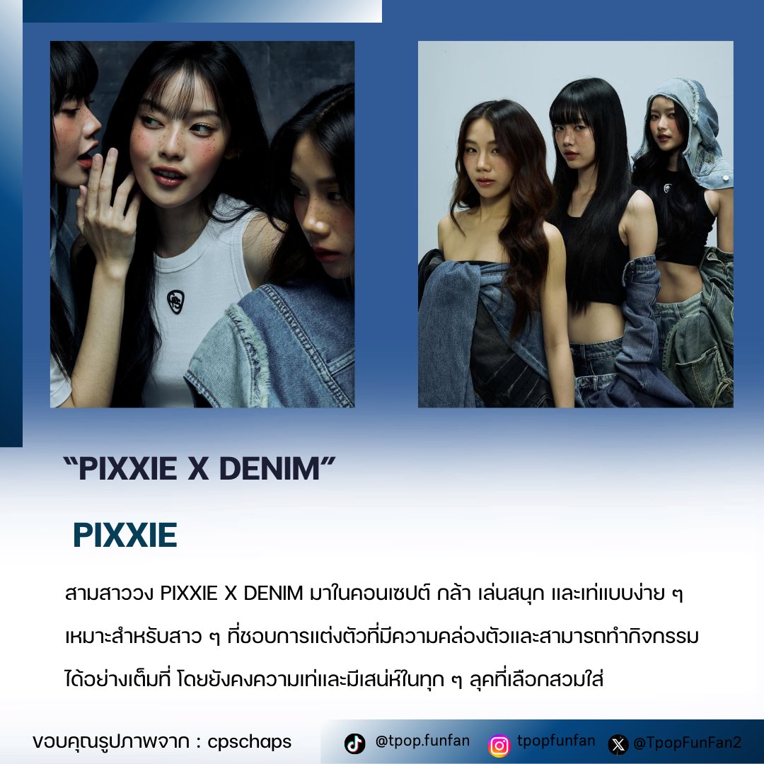 TpopFunFan2's tweet photo. PIXXIE x CPS CHAPS Denim Collection 2025: เท่ทุกลุค พร้อมดูแลโลกด้วยวัสดุ eco-friendly 💚👖 

ช้อปได้ที่ CPS CHAPS ทุกสาขา และ ออนไลน์
https://t.co/Je8HjTBoPn

#PiXXiE
#CPSCHAPS 
#WearItWithStyle #EcoFriendlyDenim
#DenimWithPiXXiE

ขอบคุณภาพจาก:cpschaps https://t.co/HywR2FSI70