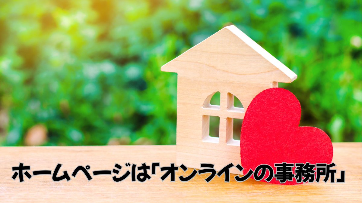 fcs_kody's tweet photo. ホームページは「オンラインの事務所」🏢

事務所の住所があると安心するのと同じように、お客様は「ちゃんとした公式サイト」があると安心します。

小さな会社ほど“信頼の拠点”が必要！

#小さな会社の戦略 
#ホームページが信頼を生む
#帯広 #釧路 https://t.co/xuRxl6PjwN