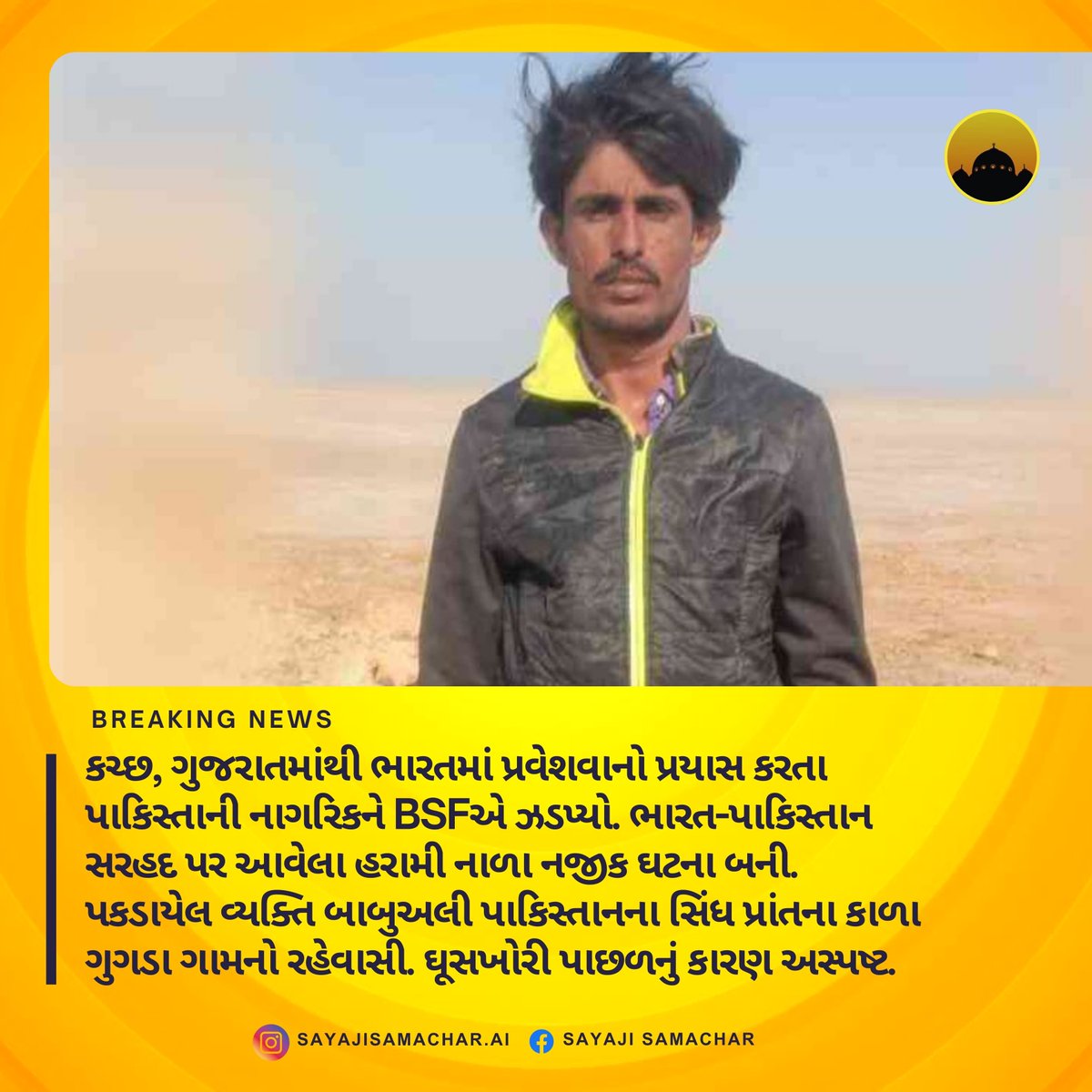 SayajiSamacharX's tweet image. કચ્છ, ગુજરાતમાંથી ભારતમાં પ્રવેશવાનો પ્રયાસ કરતા પાકિસ્તાની નાગરિકને BSFએ ઝડપ્યો. 

#BSFAlert #BorderSecurity #IndoPakBorder #KutchNews #NationalSecurity #SayajiSamachar #GujaratNews #BreakingNews #BorderPatrol #IndianArmy #IndianMilitary #ProudIndian